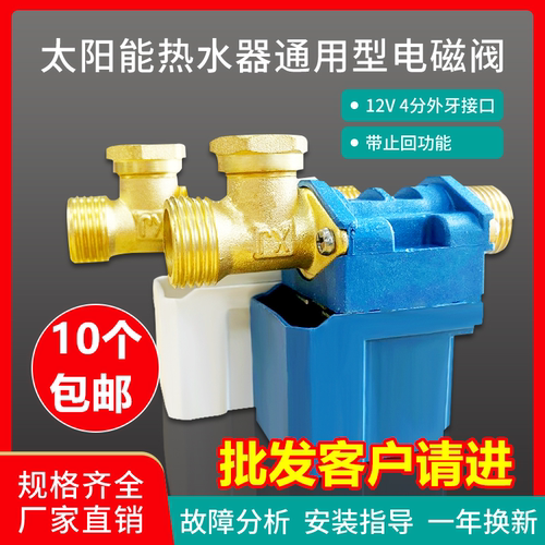 太阳能电磁进水阀12V通用型配件自动上水控制阀热水器湘君电磁阀 - 封面