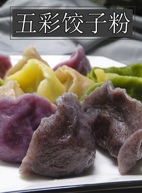 彩色的饺子也没有添加杂粮兑制