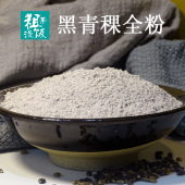 农家纯黑青稞粉500克生熟可选青稞面粉含麦麸全粉粗粮杂粮粉主食