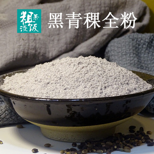 农家纯黑青稞粉500克生熟可选青稞面粉含麦麸全粉粗粮低升糖主食