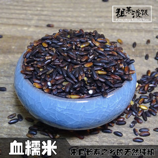 【血糯米】农家黑糯米 香糯锌硒黏米五谷杂粮500g黑米紫米粗粮米