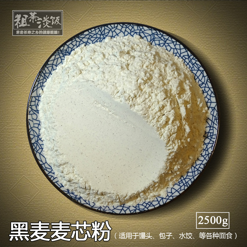 黑麦麦芯粉五斤馒头小麦通用包子