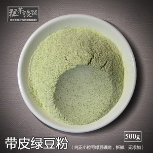【绿豆粉】现磨纯绿豆面粉 生食用烘焙散装500g五谷杂粮面粉