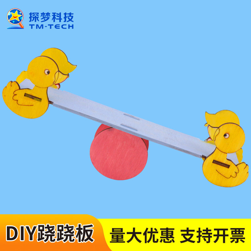 diy跷跷板小学生动手玩具 科学小制作杠杆原理科学实验教具