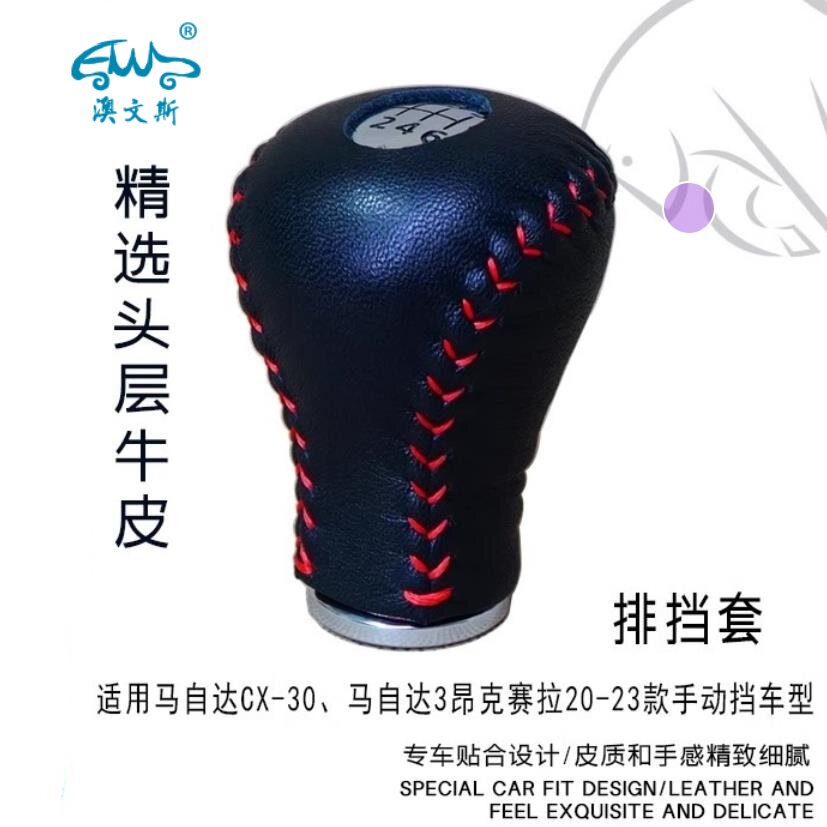 马自达3昂克赛拉CX30手动挡把套