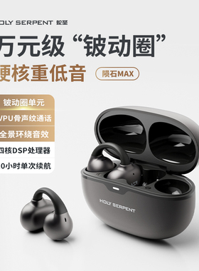 蛇圣陨石MAX耳夹耳机蓝牙无线不入耳开放式运动2026新款AI翻译
