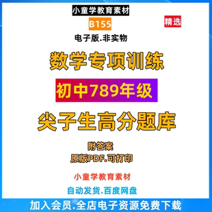 初中数学七八九年级尖子生高分题库高清版 通用版 电子文件素材B155
