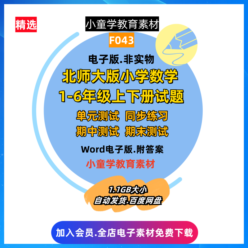 F043小学数学北师大大全套1-6年级上下试题卷PDF版Word电子资源