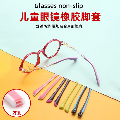 儿童眼镜金属细腿方孔扁孔防滑套