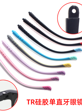 学生近视眼镜TR软胶眼镜腿单直牙2眼镜脚更换通常用替换一对配件