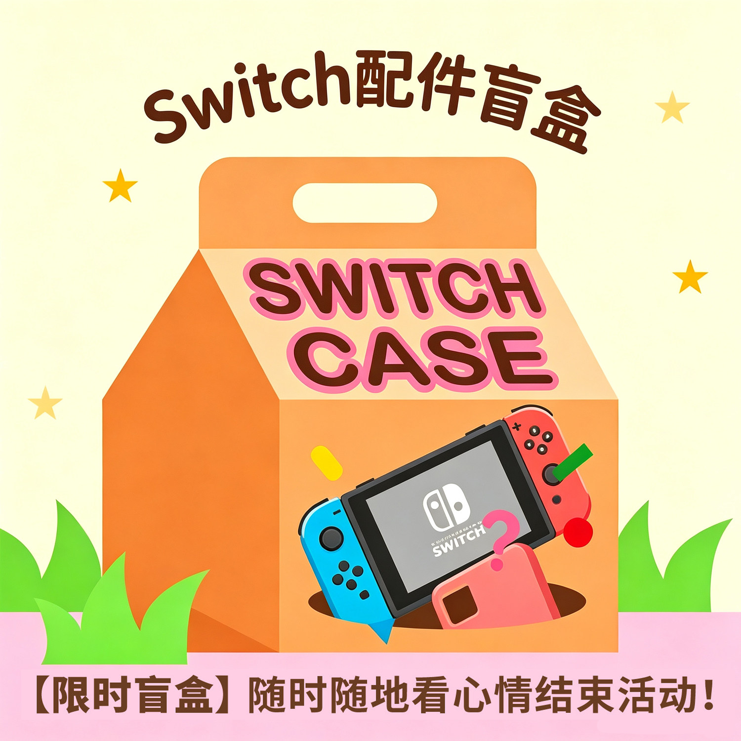 【粉丝福袋】switch摇杆帽ns保护壳游戏机配件福袋卡带Switch收纳包oled保护壳防摔女生男生卡通可爱甜酷女生