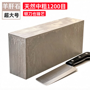 磨刀石天然羊肝石超大号1200目厨房户外家用商用开刃固锋磨刀神器