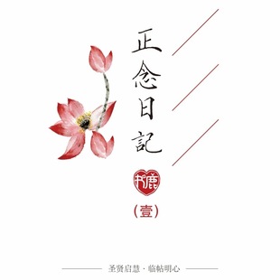 正念日记本圣贤智慧经典语录字帖觉知日记B5手写正念显化觉察笔记