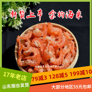海米虾米250g烟台特产水产干货虾仁开洋海米新货淡干虾类山盟海市