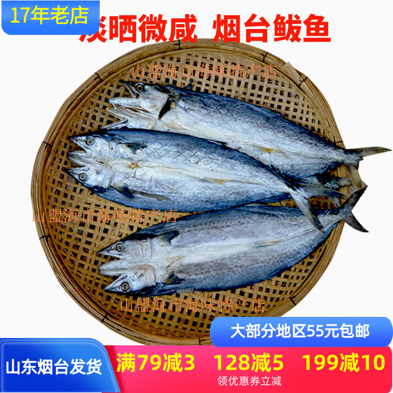 淡晒烟台鲅鱼干山东特产新晒