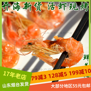 烤虾250g海虾虾干干货对虾干虾海鲜山东烟台特产海味山盟海市