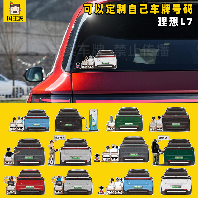 理想L7户外反光油箱盖提示车贴