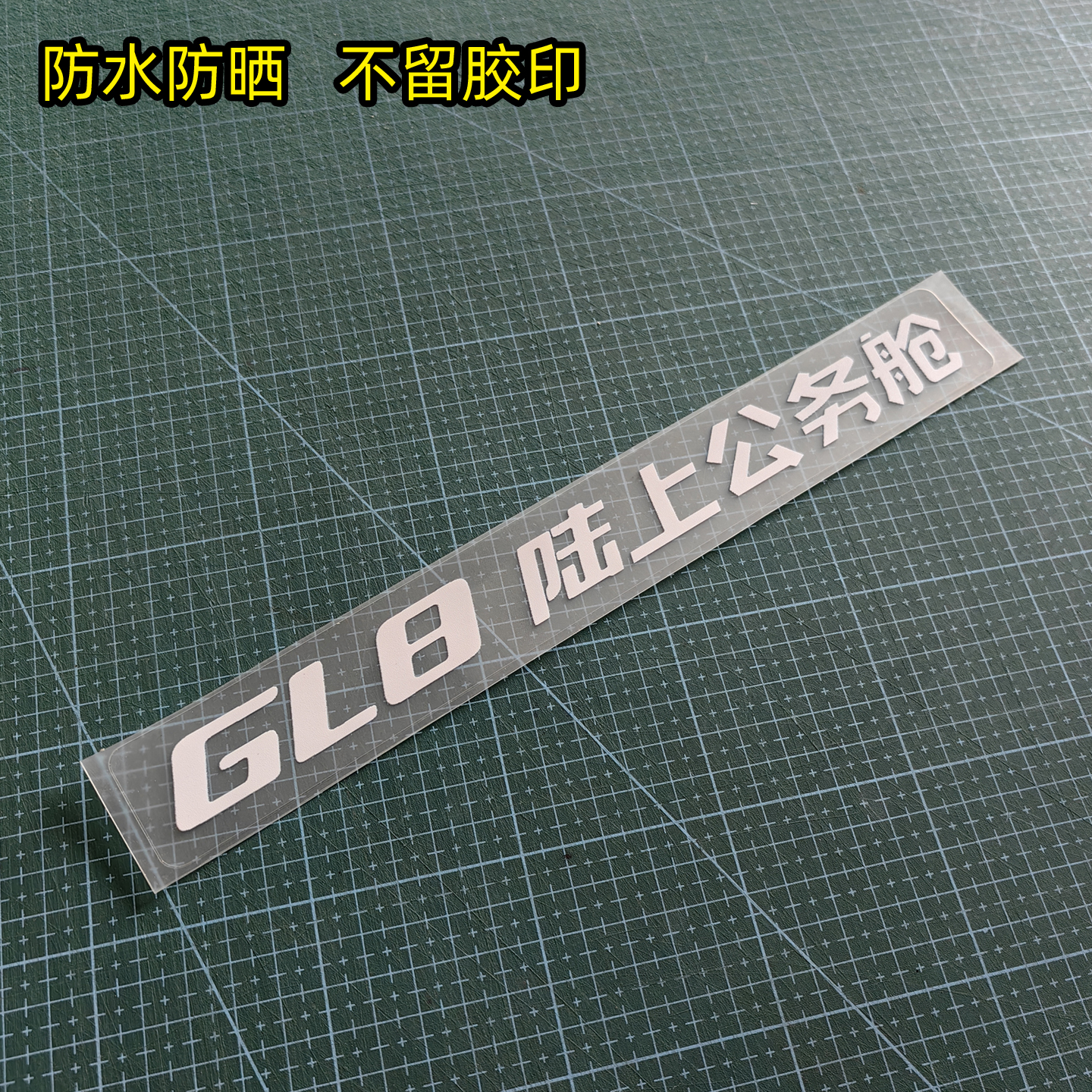 别克GL8陆上公务舱小贴纸