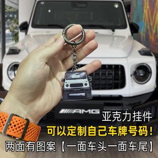 2025新款 越野车G63吊牌 奔驰G级AMG车头W464车尾钥匙扣亚克力挂件