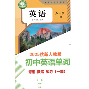 2025秋人教版新八年级上册英语课文单词背诵默写练习早读听写课件