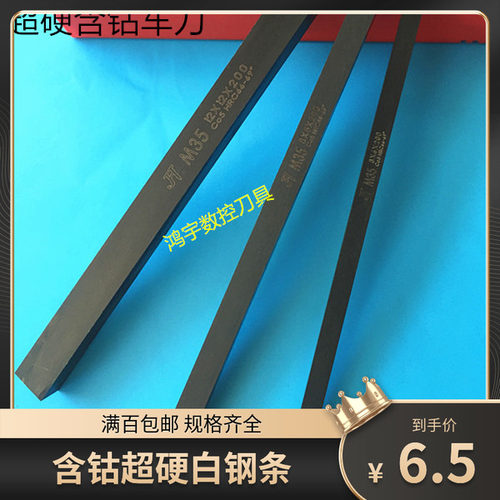 M35含钴白钢刀条不锈钢用HRC69°