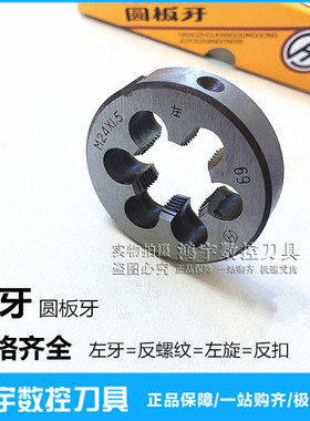 非标左牙圆板牙M7M9M11M15X1M16X0.75M25X1.5M28X2M35X1.5M50X1.5