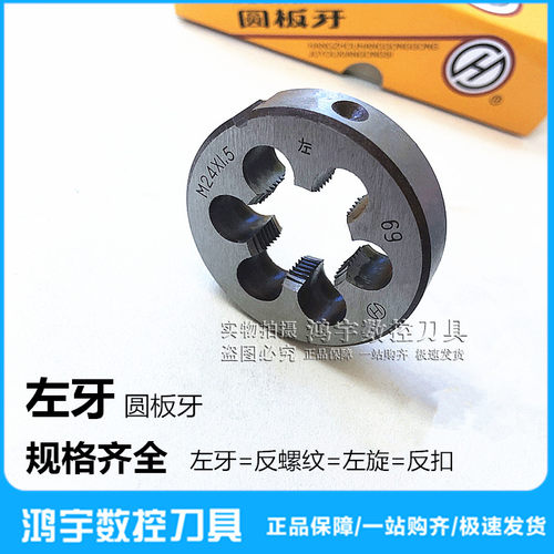 左牙圆板牙M3-M48粗细反牙