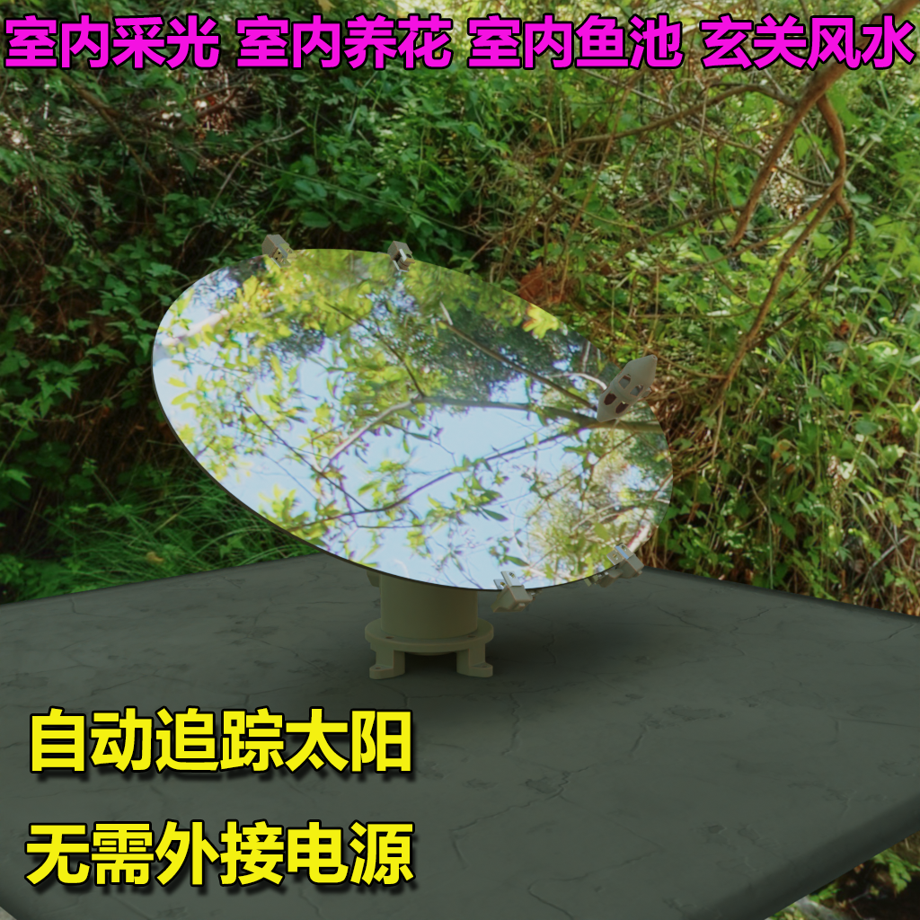 太阳追踪反射镜地下室低楼层暗室采光系统定日镜智能反光镜Lucy