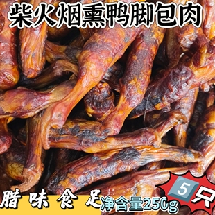 湖南邵阳特产腊鸭脚包农家手工自制柴火慢熏而成腊味多肉香肠鸭爪