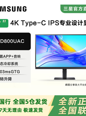 三星27英寸S27D800UAC超清4K办公IPS护眼Type-C90W升降旋转显示器