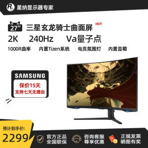 三星27寸S27BG650EC 2K240Hz曲面电竞屏HDR600 Tizen系统内置音响