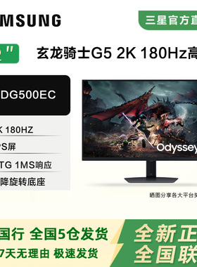 三星S32DG500EC 2K180Hz电竞G5显示器FastIPS屏幕升降旋转HDR400