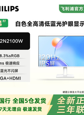 飞利浦23.8英寸120hz显示器白色办公低蓝光节能认证屏24E2N2100W