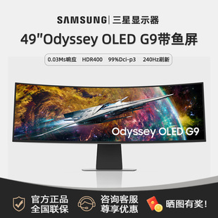 S49CG952SC曲面奥德赛电竞显示器 0.03ms响应 三星49英寸OLED