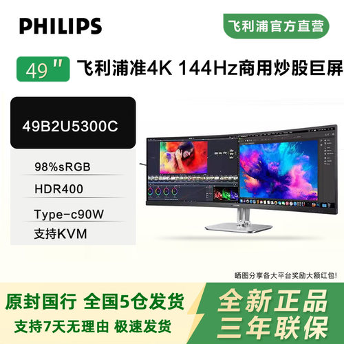 飞利浦48.8英寸超宽曲面带鱼屏Type-c90w电脑144Hz电竞49B2U5300C