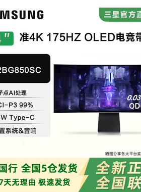 三星NEO G8 34英寸准4K175HZ曲面带鱼屏OLED电竞显示器S34BG850SC