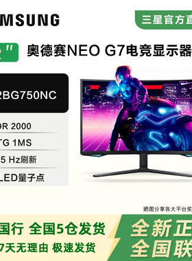 三星奥德赛32寸NeoG7 S32BG750NC 4K165Hz MINILED量子点 HDR2000