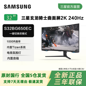 三星32英寸2K240Hz显示器曲面HDR600升降旋转电竞屏幕S32BG650EC