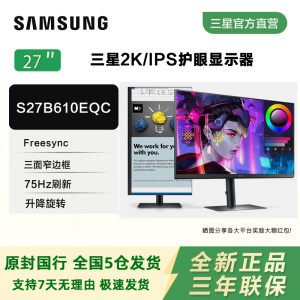 三星27英寸S27B610EQC IPS面板 2K显示器升降旋转窄边框护眼屏幕