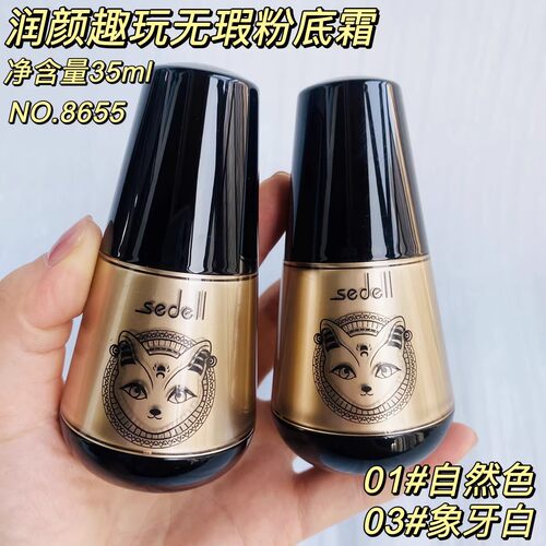 诗黛尔润颜趣玩无瑕粉底霜保湿