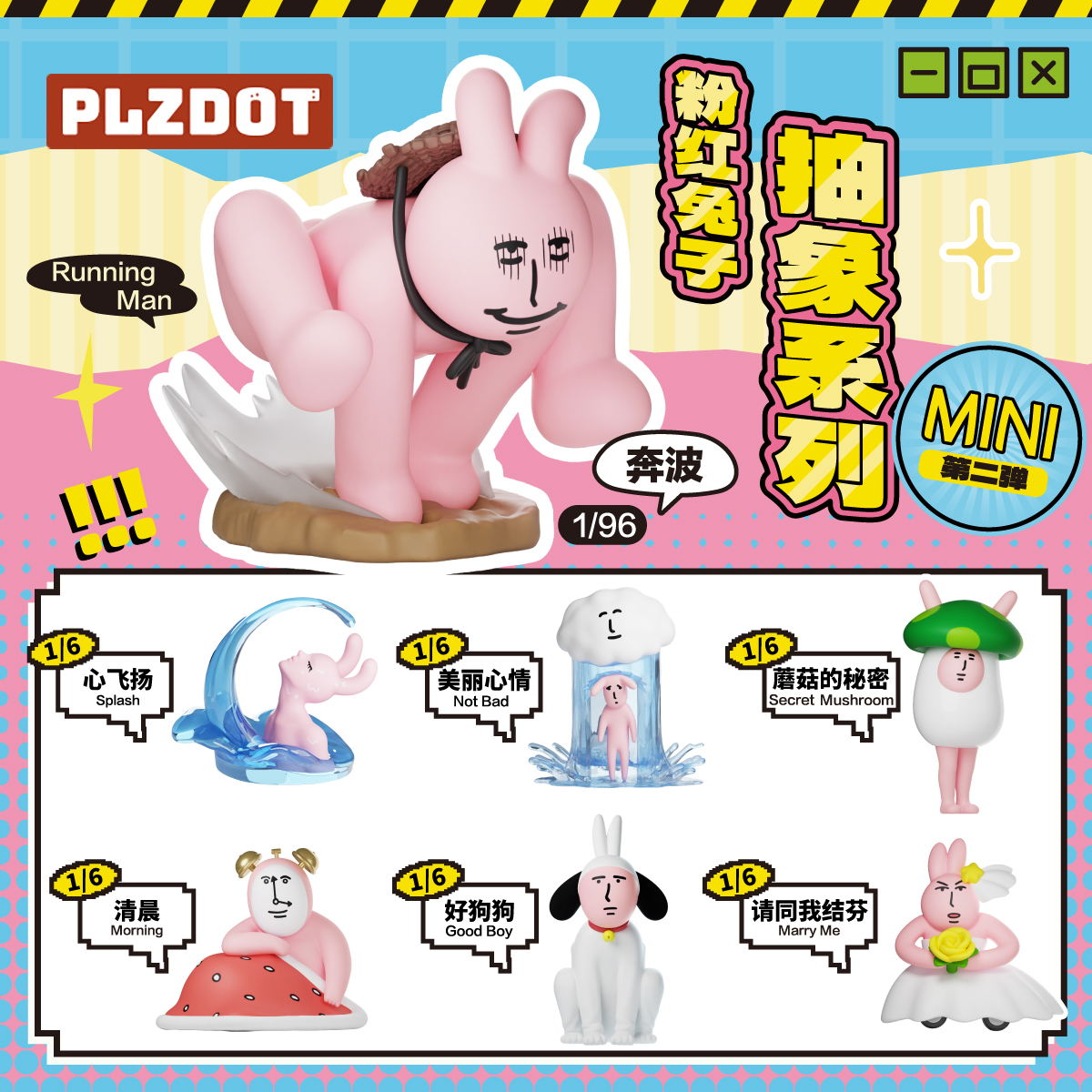 Plzdot粉红兔子“抽象”系列迷你盲盒公仔二代周边生日礼物桌面正