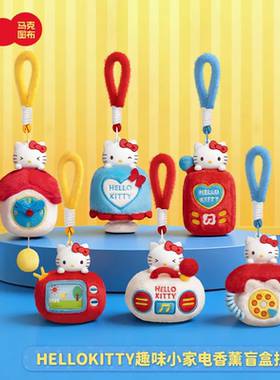 马克图布三丽鸥HelloKitty趣味小家电盲盒毛绒香薰挂件新年凯蒂猫