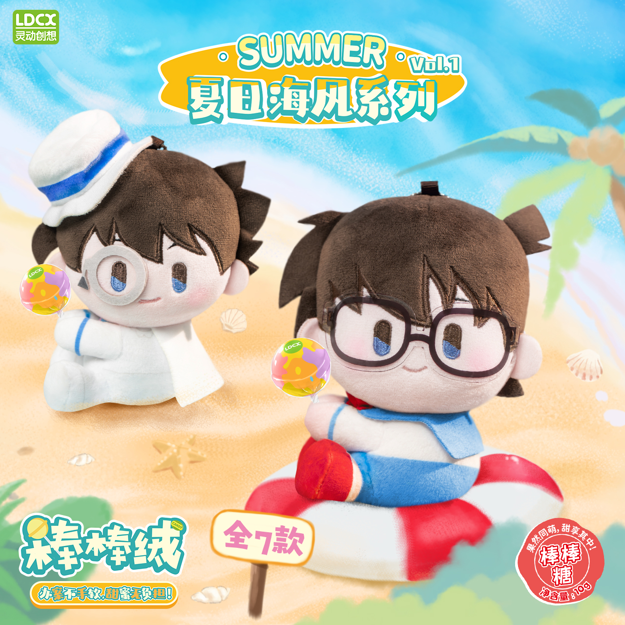 灵动创想名侦探柯南夏日海风系列棒棒绒盲盒礼物挂件公仔玩偶毛绒