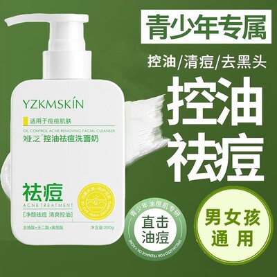 积雪草水杨酸控油洗面奶青少年男女孩学生专用洗脸清洁去黑头