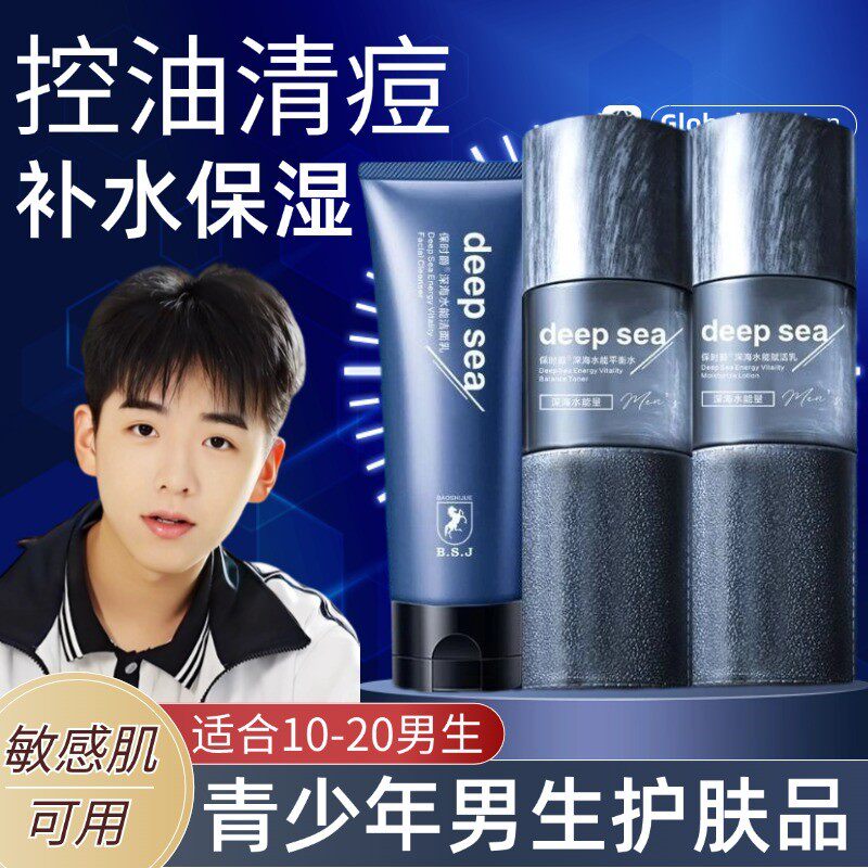 适合青少年男生学生青春期男孩用的控油去收缩毛孔护肤品套装补水