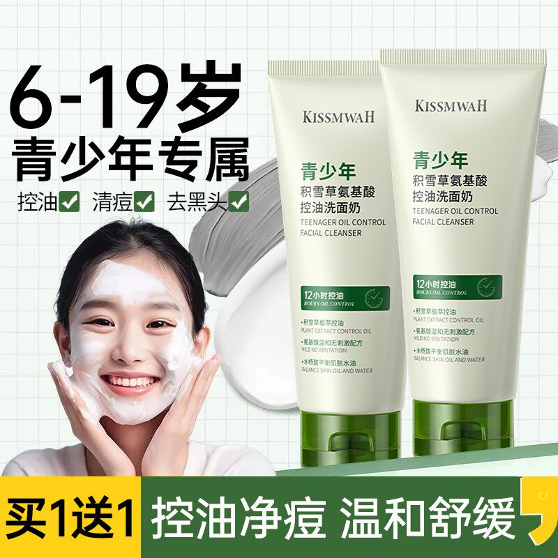 青少年洗面奶男女孩儿童学生控油氨基酸洁面乳女生青春期痘专用