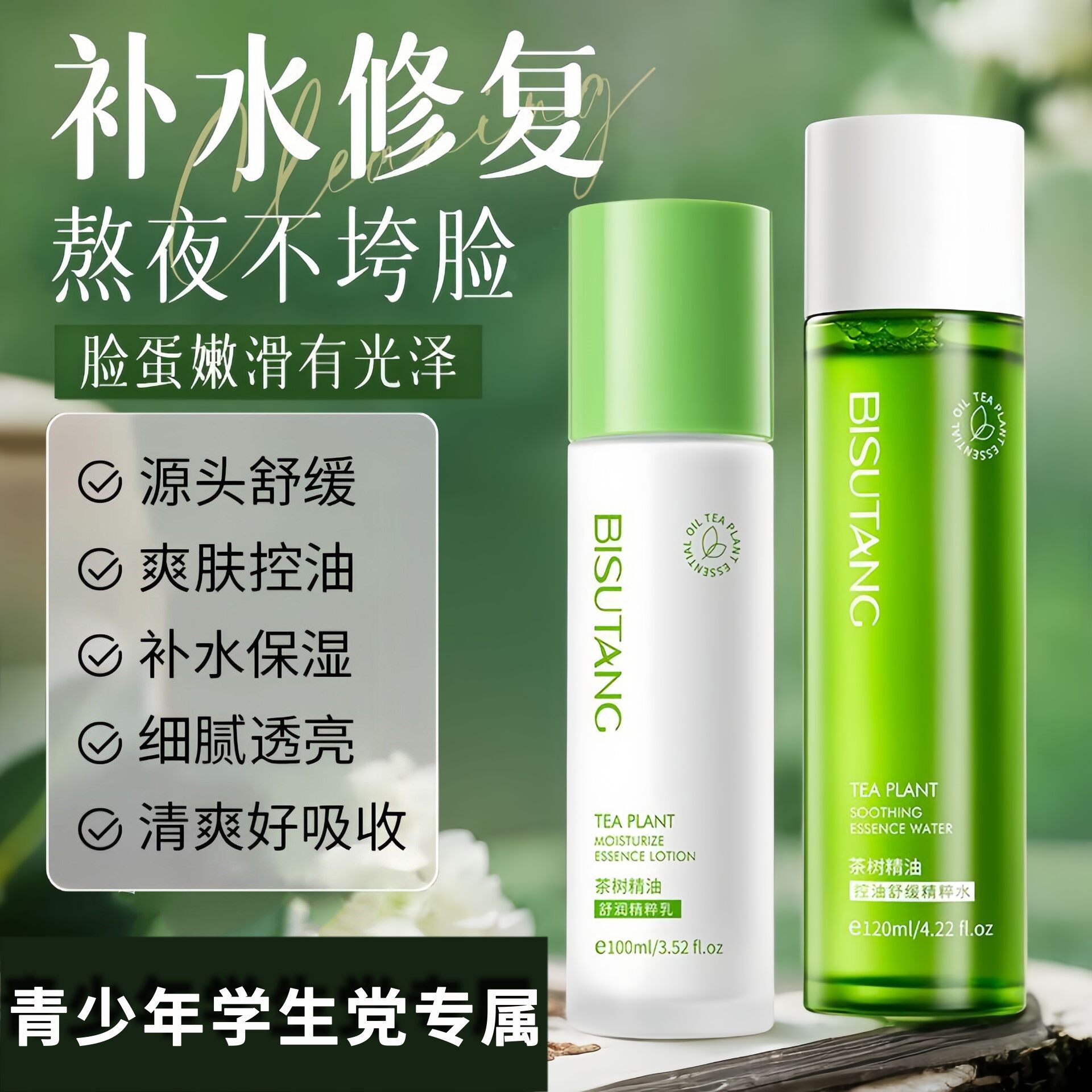 茶树精油水乳套装控油痘收缩毛孔补水舒缓熬夜修护青少年护肤品正