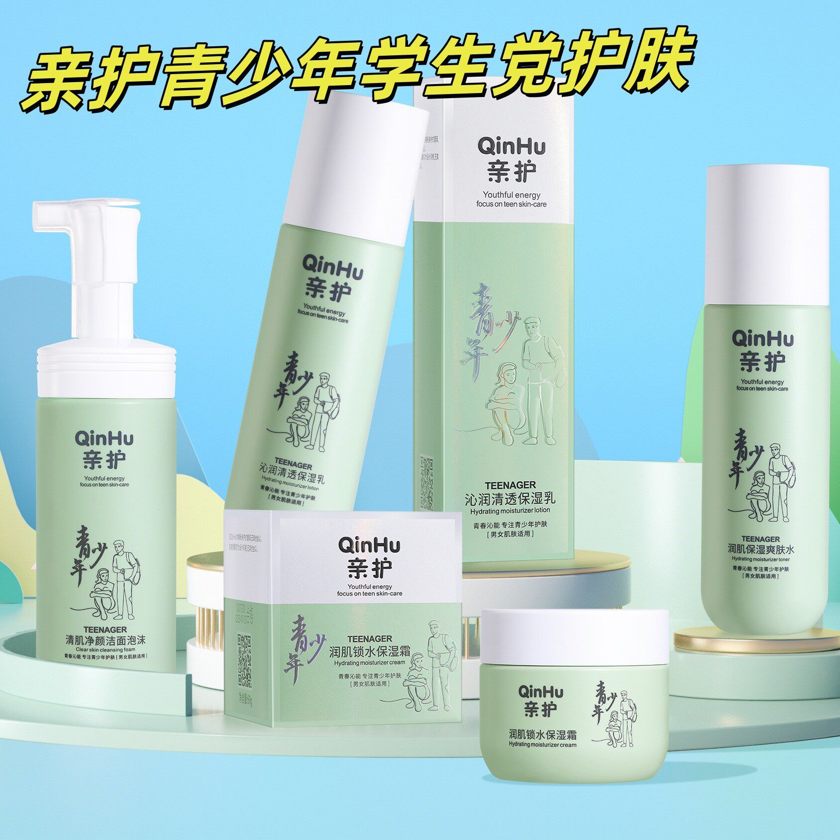 亲护青少年学生党护肤品水乳霜洁面泡泡清爽保湿补水控油青春期用