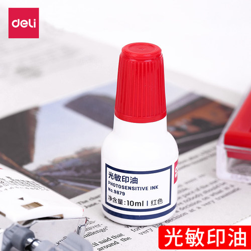 得力9879光敏印油油性