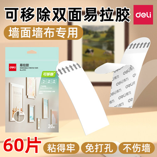得力可移除易拉胶墙面粘贴无痕双面胶高粘度墙布墙纸不留痕免打孔自粘胶魔术贴自粘墙贴无痕粘免钉自粘胶带